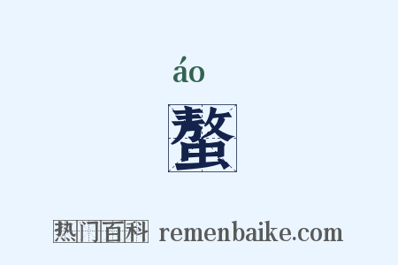 螯是什么意思的图片